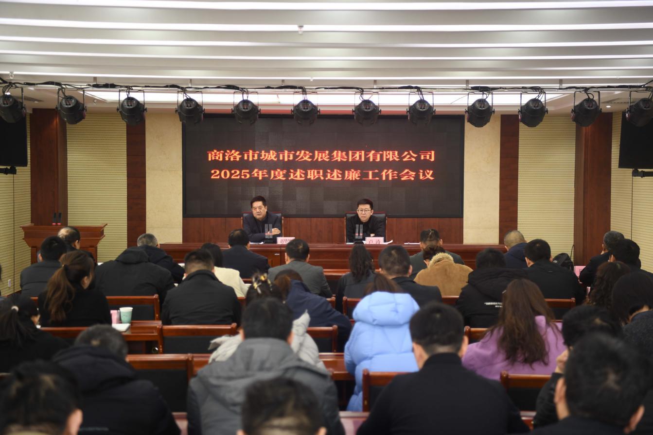 商洛市城市發(fā)展集團(tuán)有限公司 召開2025年度述職述廉工作會(huì)議